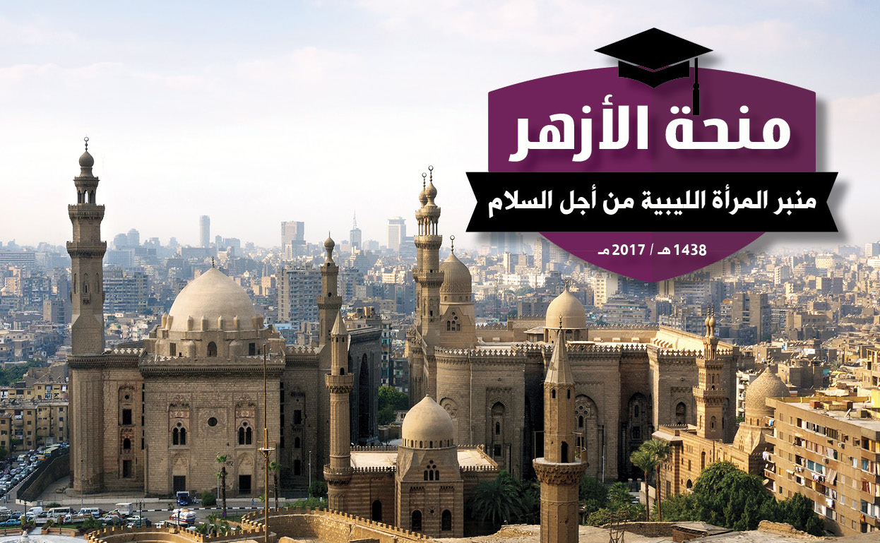 «منبر المرأة» يعلن أسماء المقبولين والمقبولات في «منحة الأزهر» ضمن برنامج «دعم الروح الوسطية»