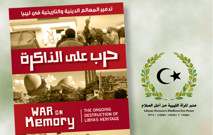 منبر المرأة يعرض الفيلم التوثيقي «حرب على الذاكرة» في مؤتمر « دورالإعلام في الحفاظ على التراث»