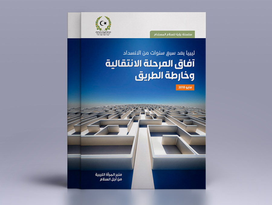 بيان صحفي: نتائج استطلاع رأي نخبة من الناشطين في ليبيا أجراه منبر المرأة الليبية من أجل السلام